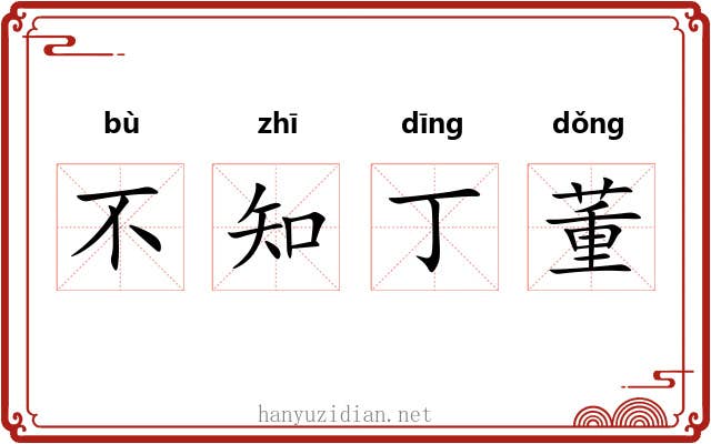 不知丁董 不知丁董
