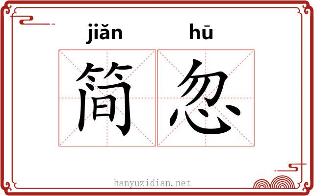 简忽