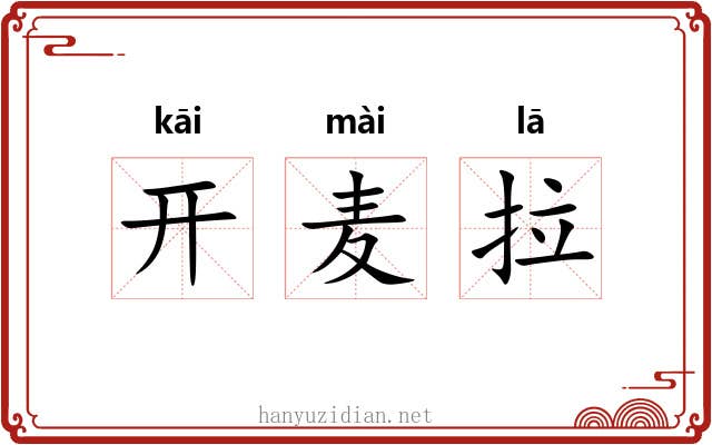 开麦拉 开麦拉