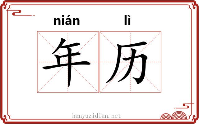 年历 年历