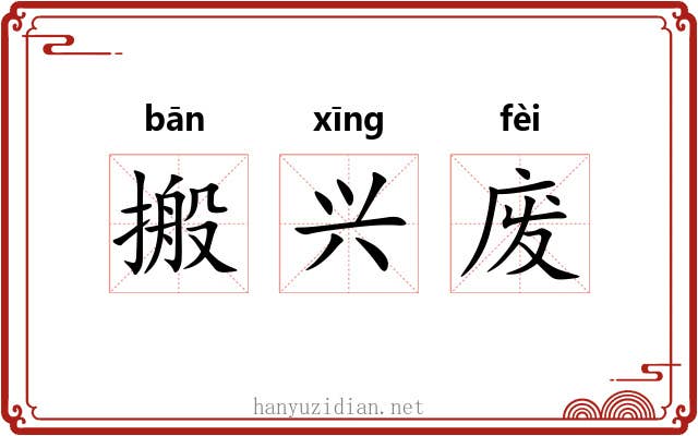 搬兴废