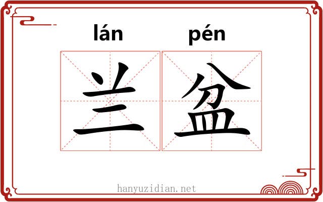 兰盆