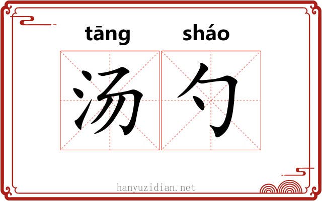 汤勺