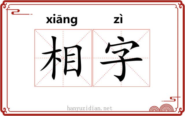 相字 相字