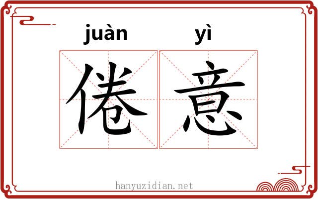 倦意
