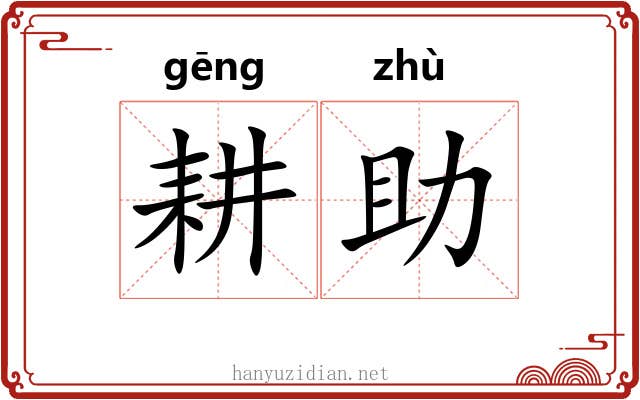 耕助