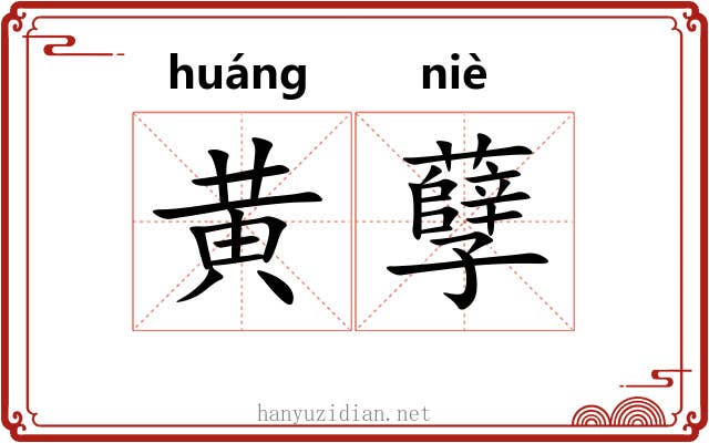 黄孽 黄孽