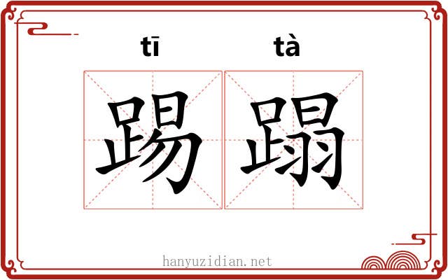 踢蹋