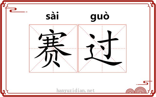 赛过