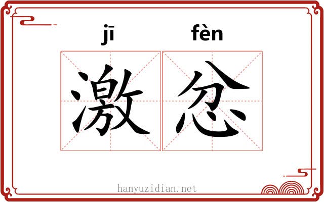 激忿 激忿