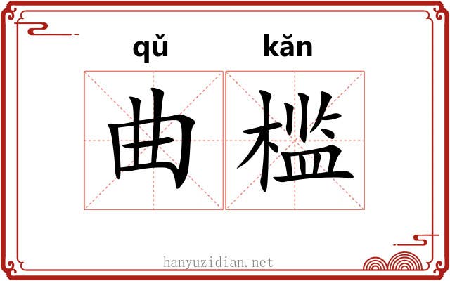 曲槛 曲槛