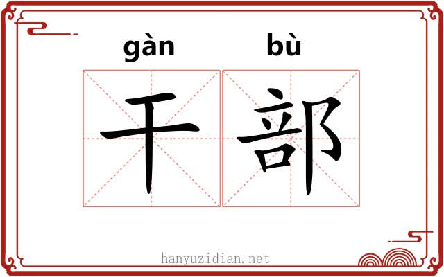 干部 干部