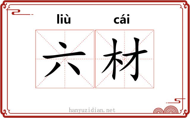 六材 六材