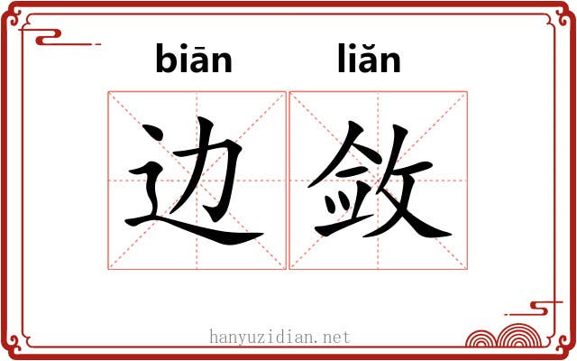 边敛 边敛