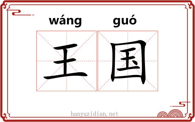 王国 王国