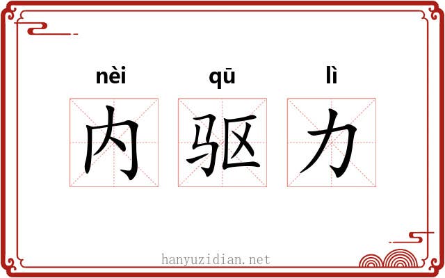 内驱力