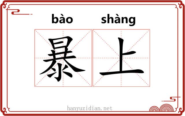 暴上 暴上
