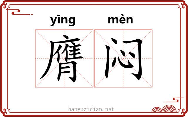 膺闷