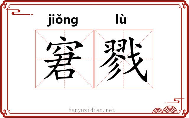 窘戮
