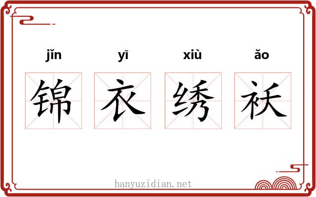 锦衣绣袄