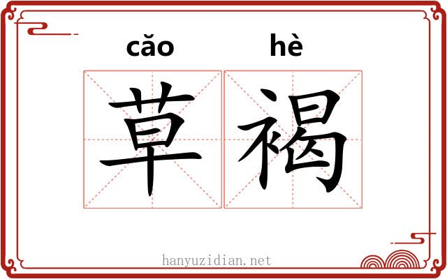 草褐 草褐