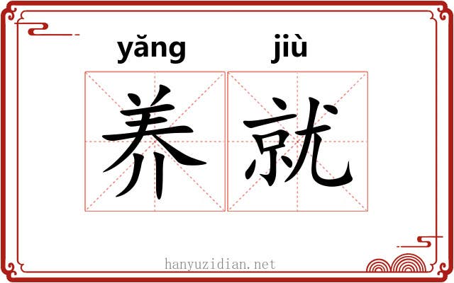 养就