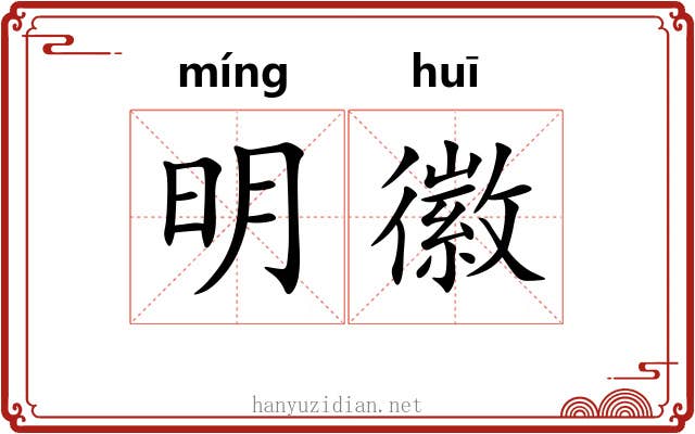 明徽