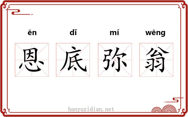 恩底弥翁 恩底弥翁