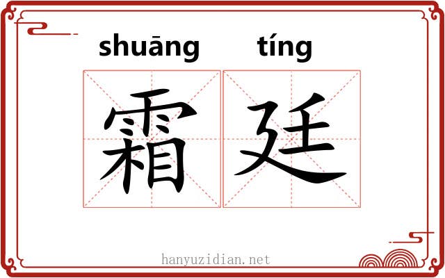 霜廷