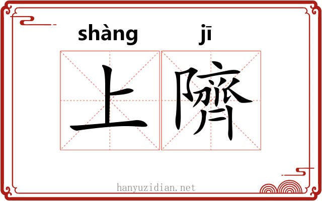 上隮 上隮