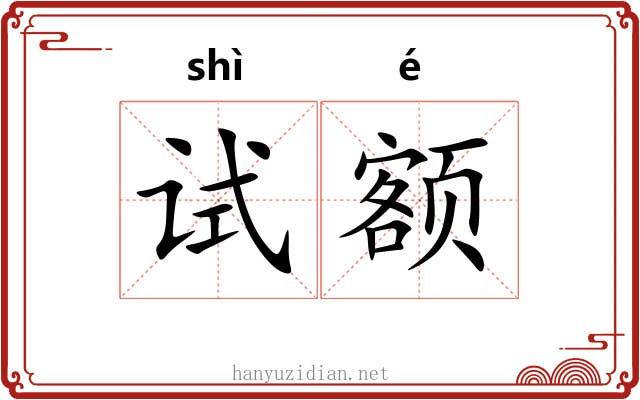 试额