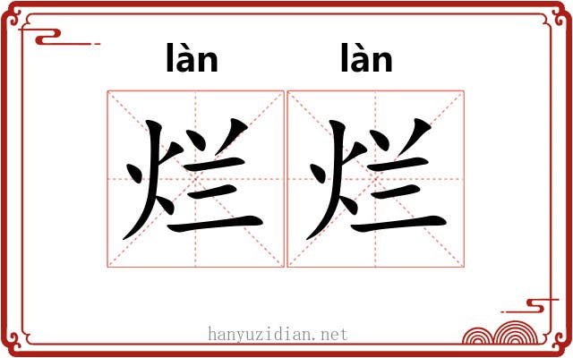 烂烂 烂烂