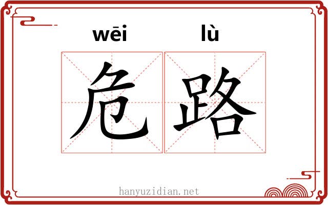 危路 危路