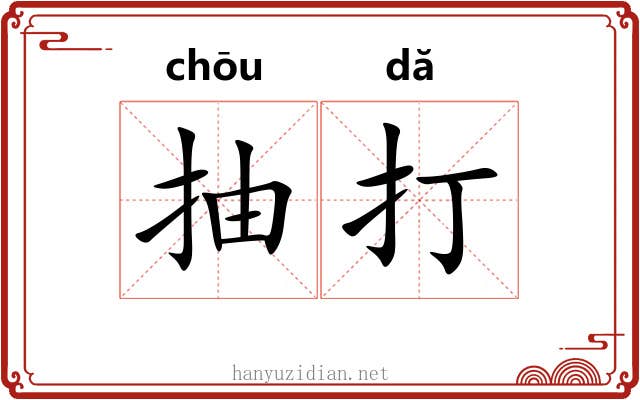 抽打