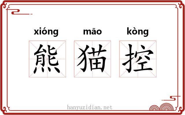熊猫控 熊猫控