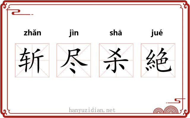 斩尽杀絶 斩尽杀絶