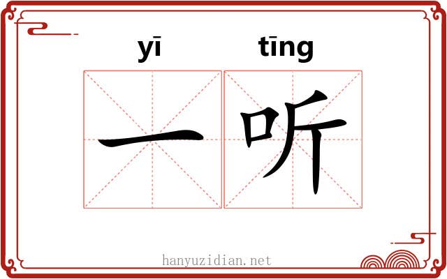 一听 一听