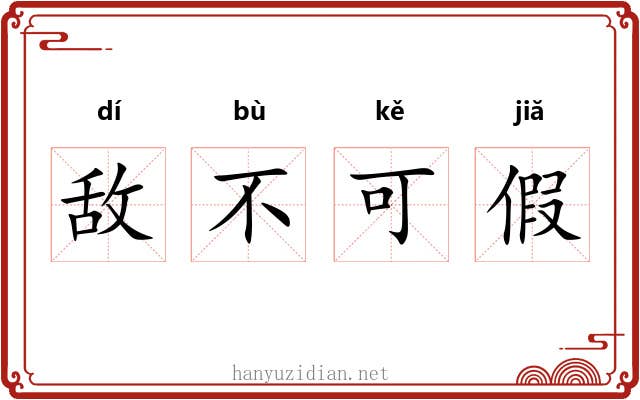 敌不可假