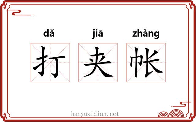 打夹帐