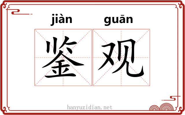 鉴观 鉴观