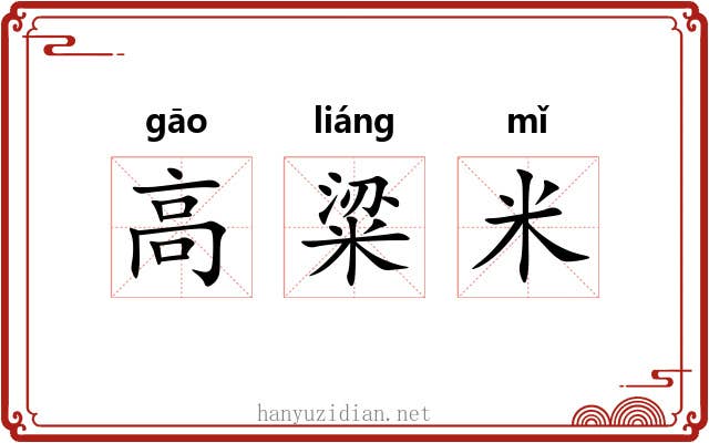 高粱米 高粱米