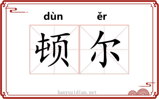 顿尔 顿尔