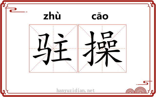 驻操