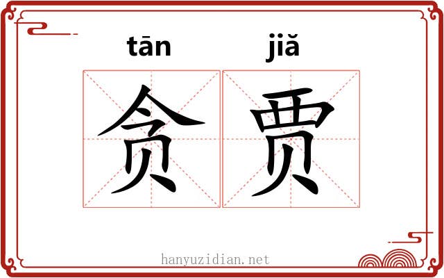 贪贾