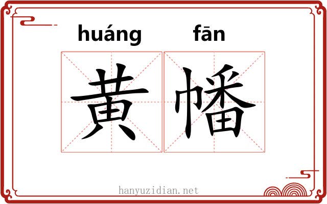黄幡