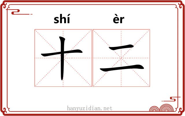 十二