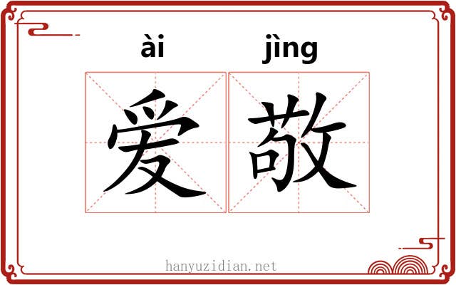 爱敬 爱敬