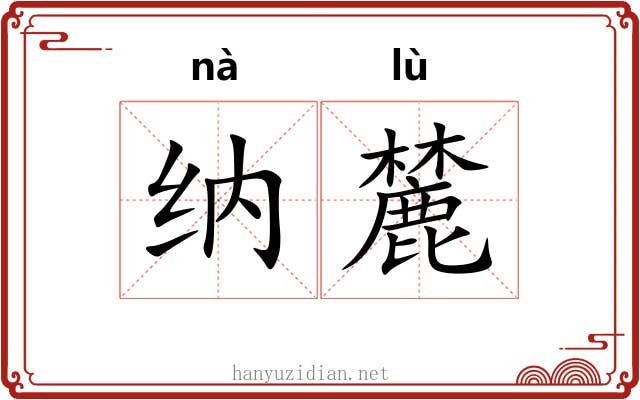 纳麓