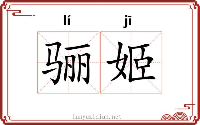 骊姬 骊姬