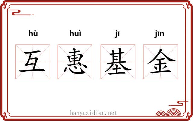互惠基金 互惠基金